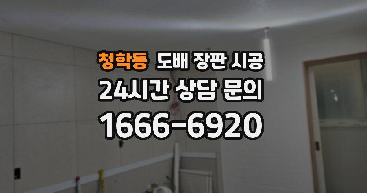 청학동 도배 장판 시공