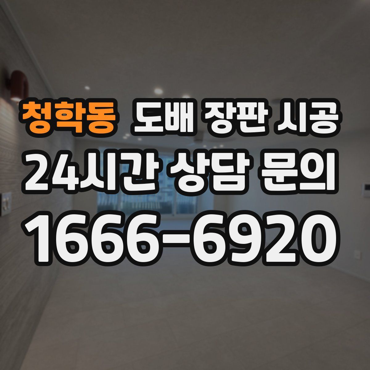 청학동 도배 장판 시공