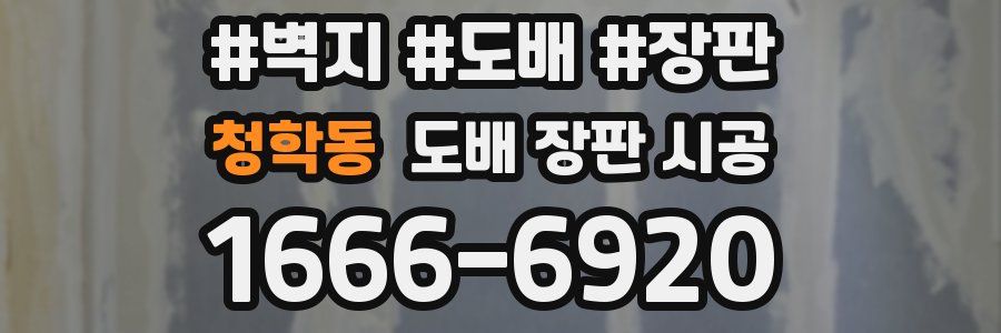 청학동 도배 장판 시공
