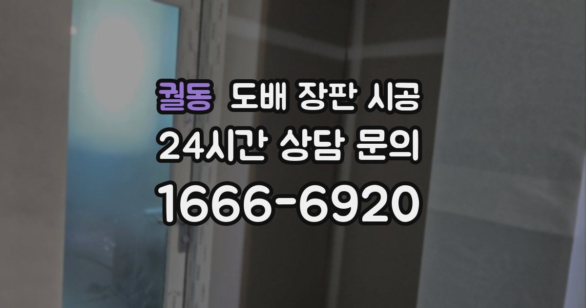 궐동 도배 장판 시공