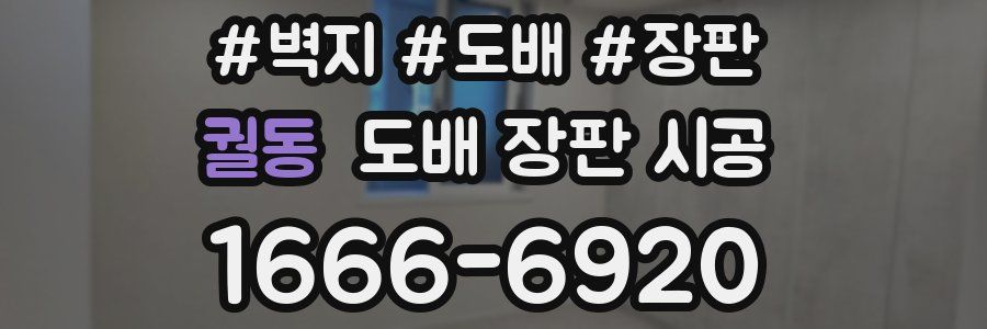 궐동 도배 장판 시공