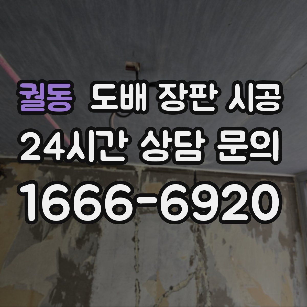궐동 도배 장판 시공