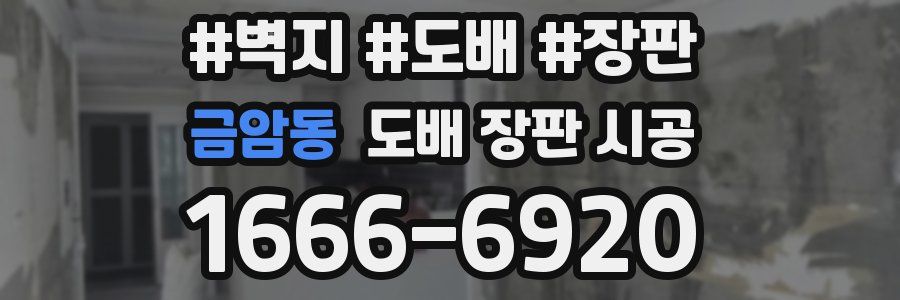금암동 도배 장판 시공