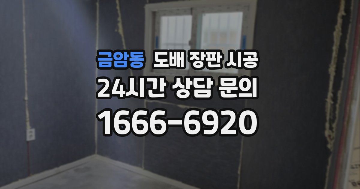 금암동 도배 장판 시공