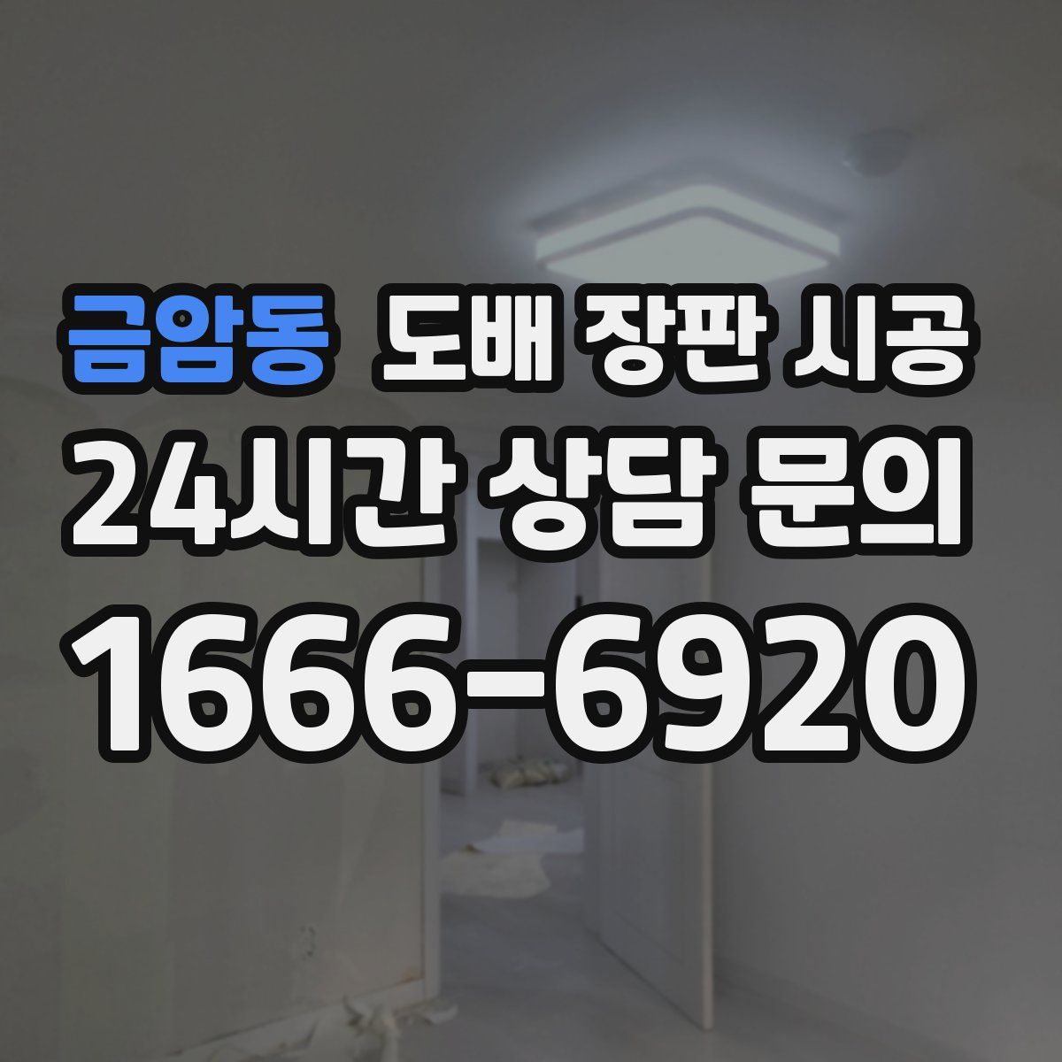 금암동 도배 장판 시공