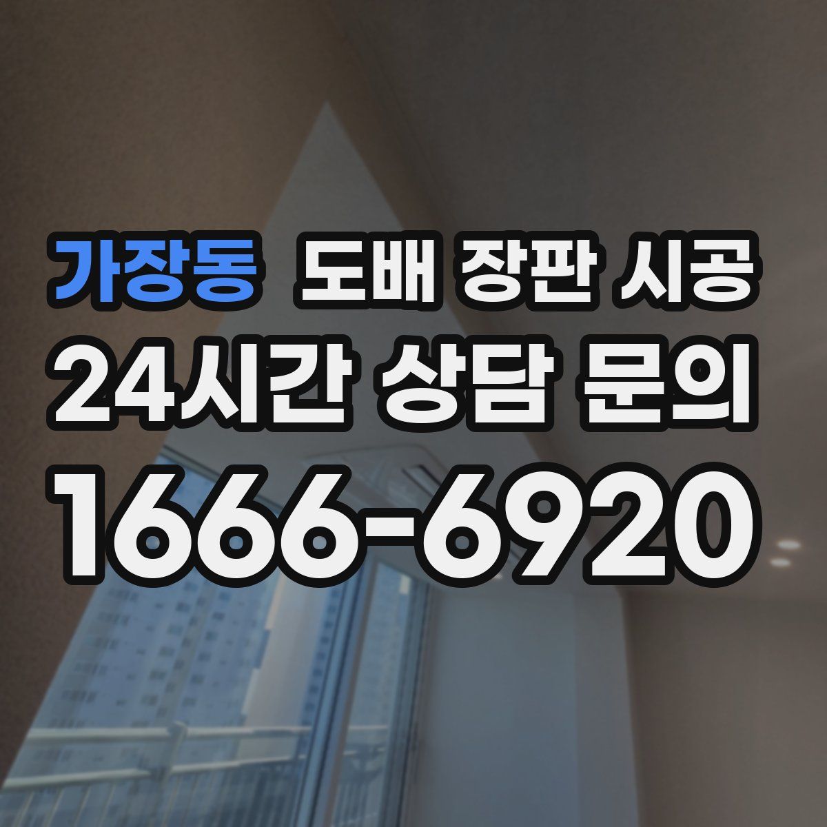 가장동 도배 장판 시공