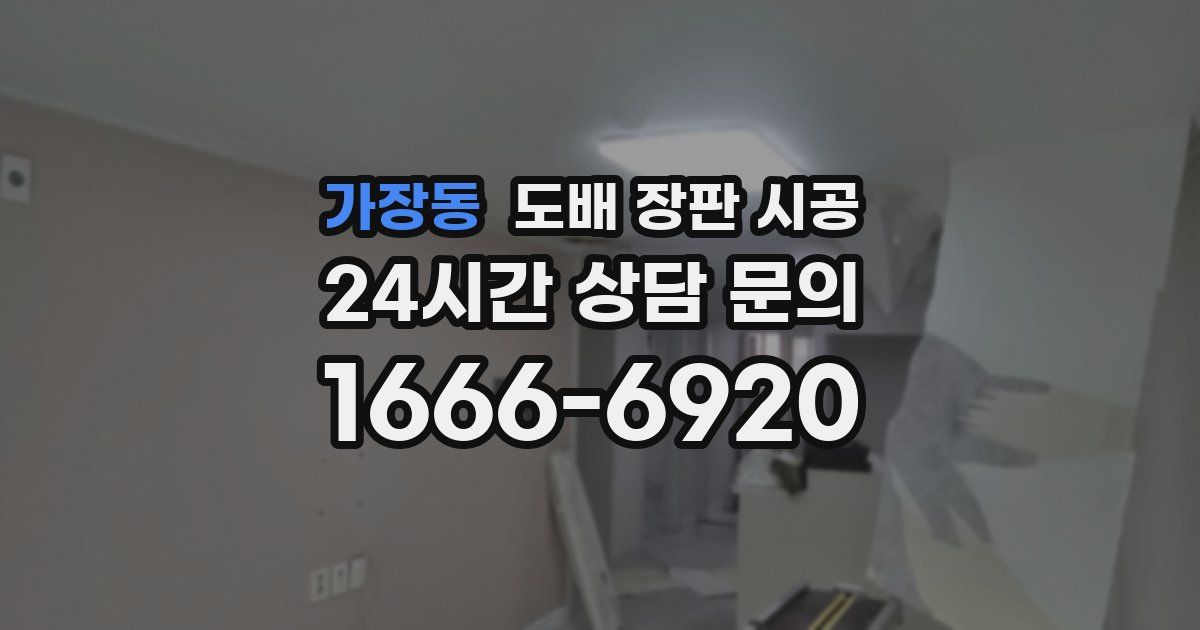 가장동 도배 장판 시공