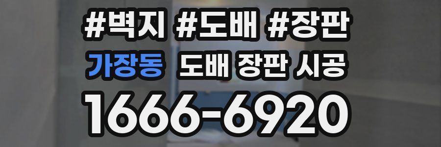 가장동 도배 장판 시공