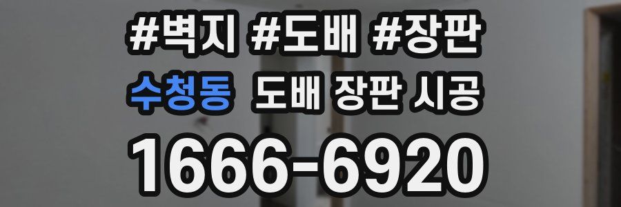 수청동 도배 장판 시공