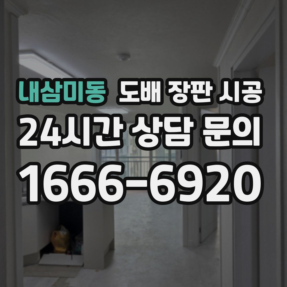 내삼미동 도배 장판 시공