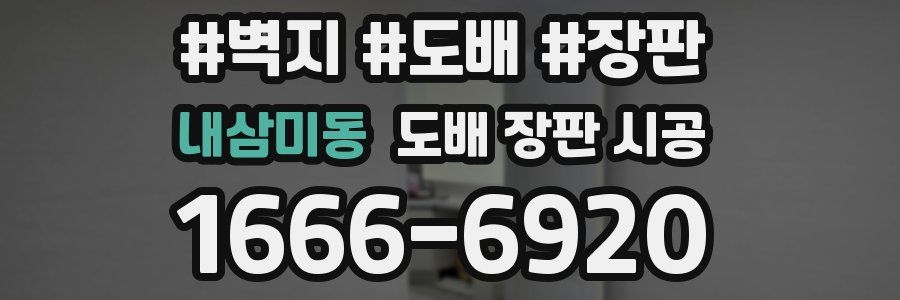 내삼미동 도배 장판 시공