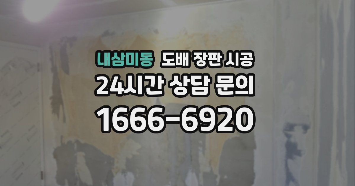내삼미동 도배 장판 시공