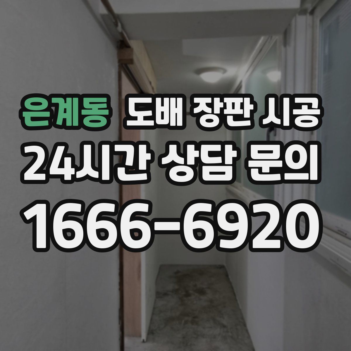 은계동 도배 장판 시공