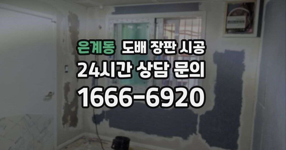 은계동 도배 장판 시공
