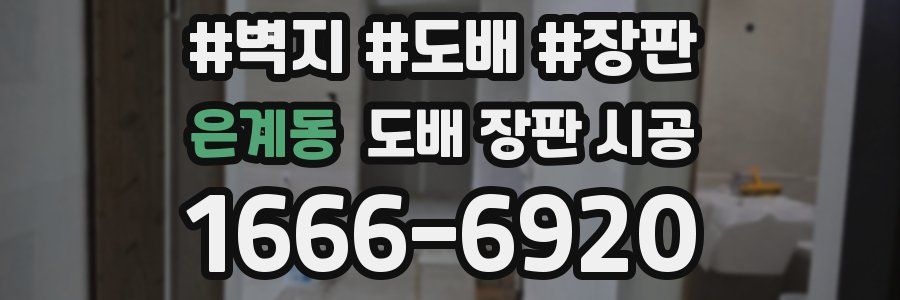 은계동 도배 장판 시공
