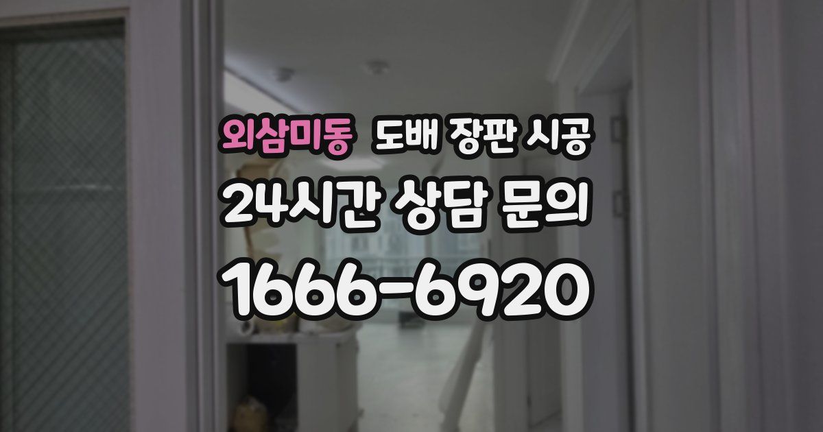 외삼미동 도배 장판 시공