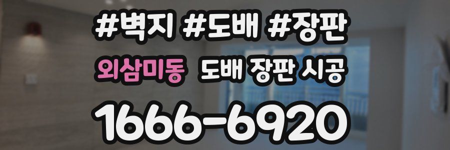 외삼미동 도배 장판 시공