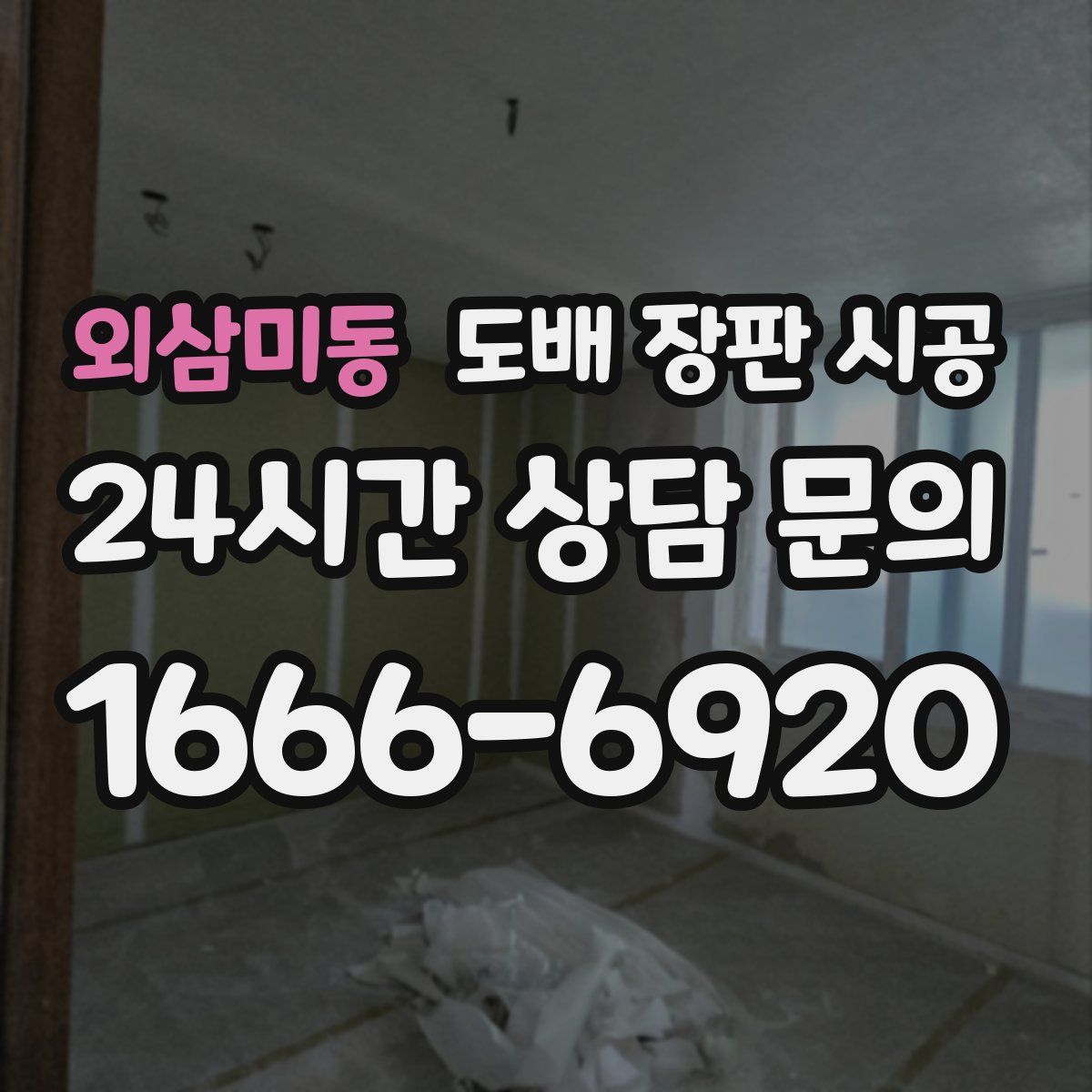 외삼미동 도배 장판 시공