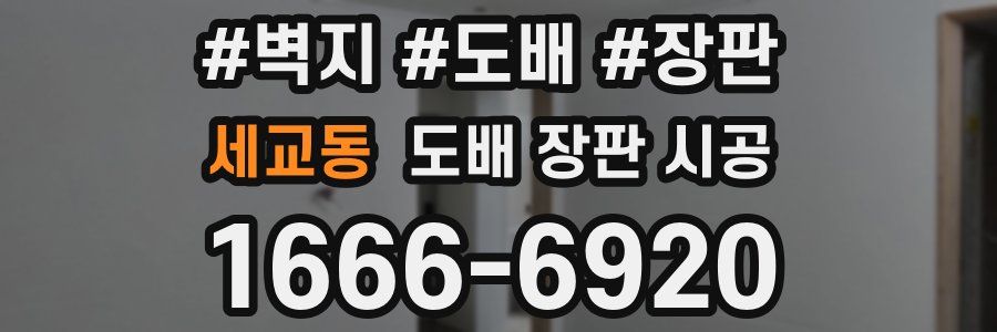 세교동 도배 장판 시공