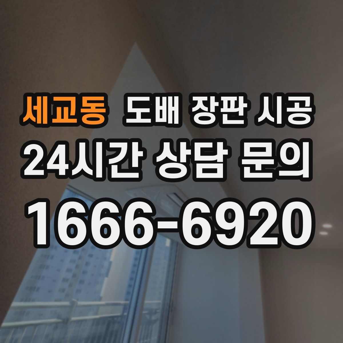세교동 도배 장판 시공