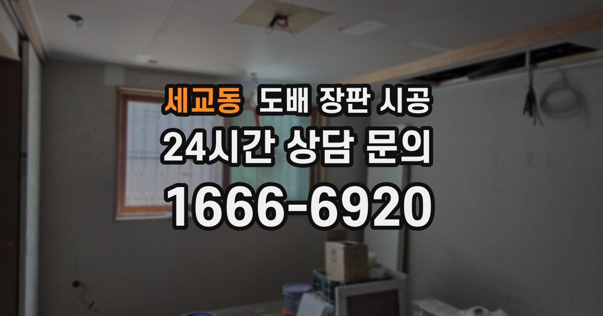 세교동 도배 장판 시공