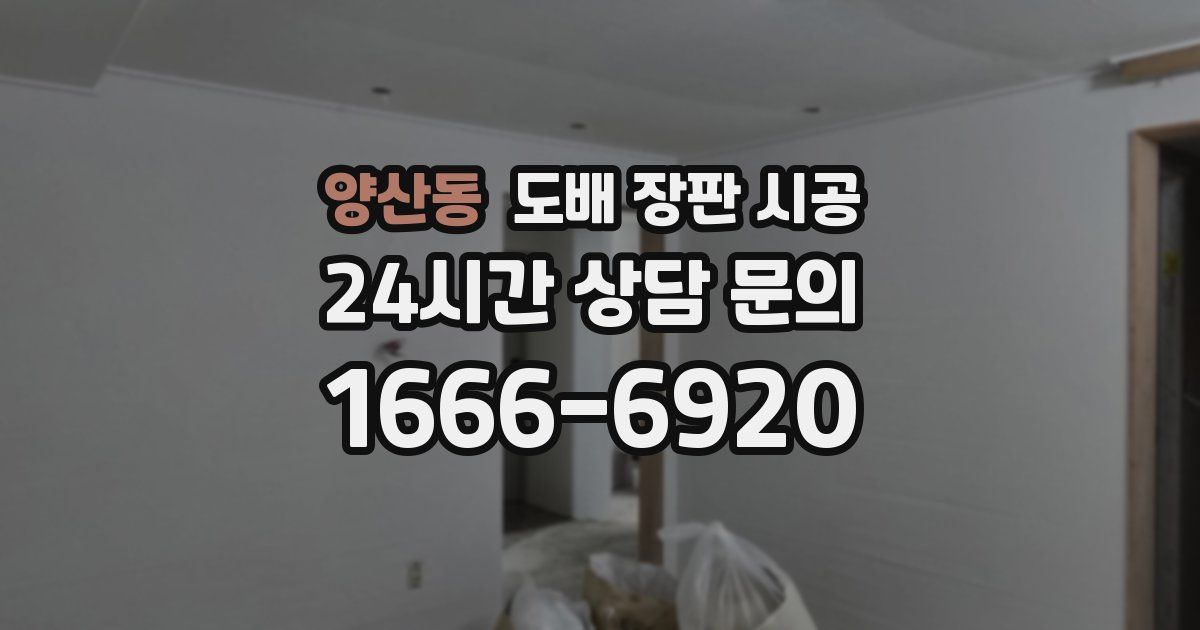 양산동 도배 장판 시공