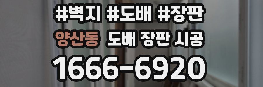양산동 도배 장판 시공