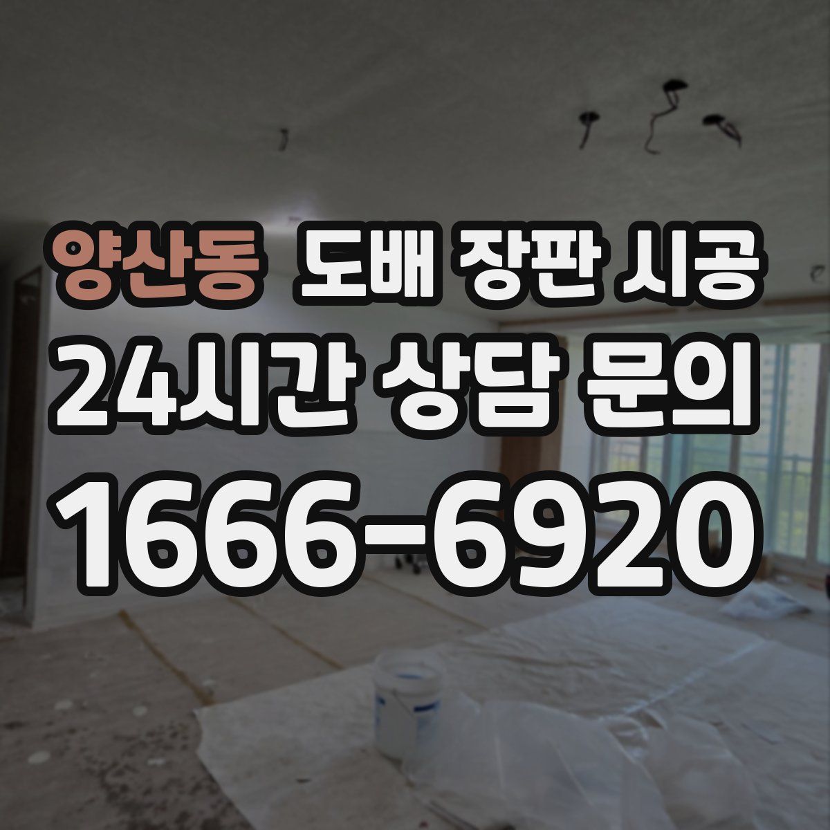 양산동 도배 장판 시공