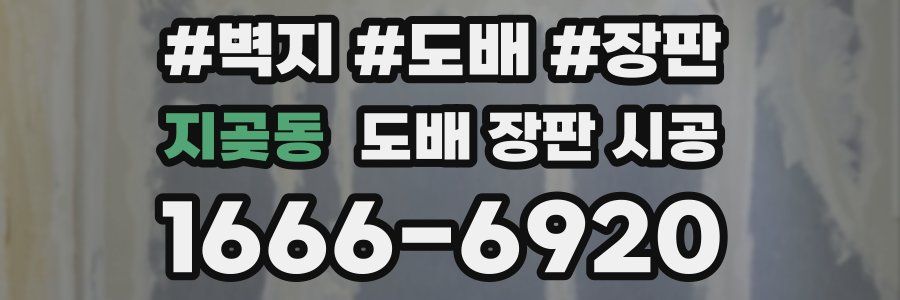 지곶동 도배 장판 시공