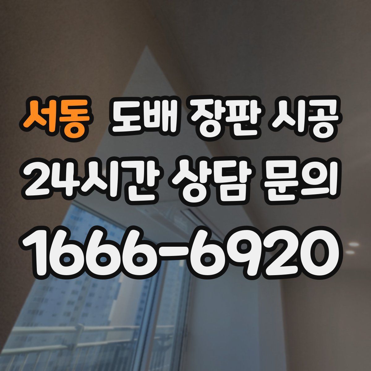 서동 도배 장판 시공
