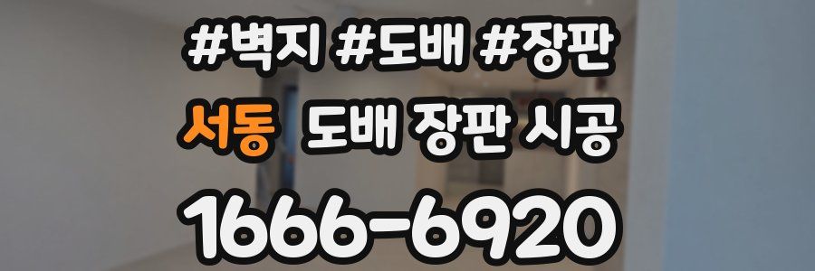 서동 도배 장판 시공