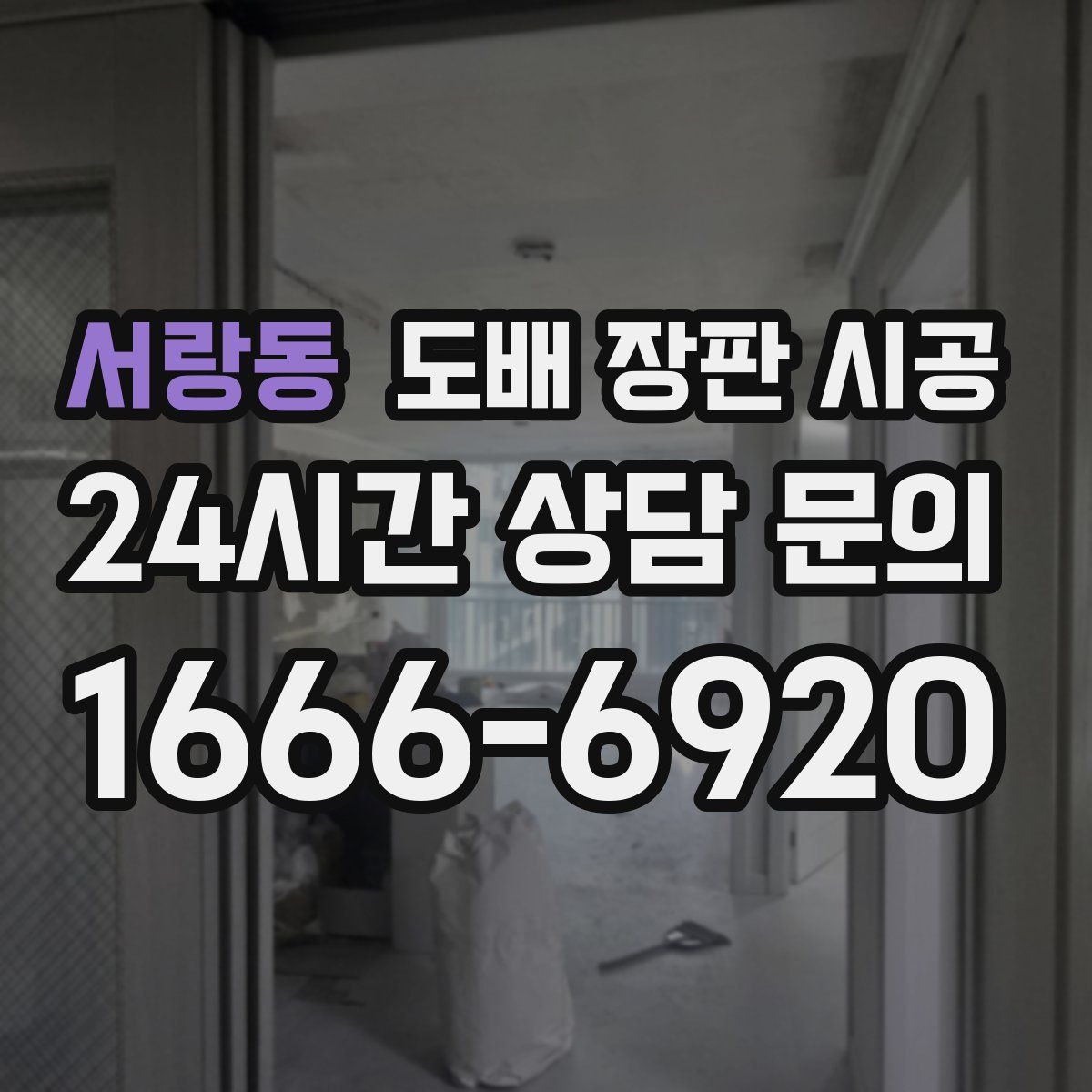 서랑동 도배 장판 시공