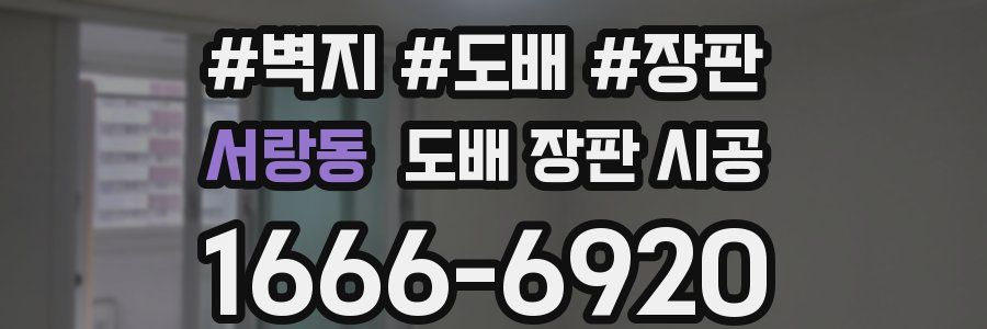 서랑동 도배 장판 시공