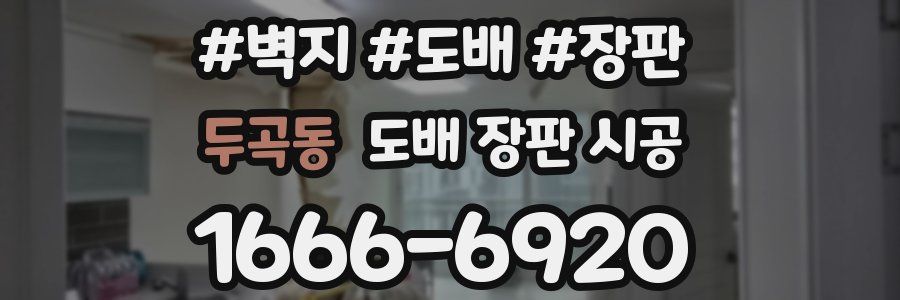 두곡동 도배 장판 시공