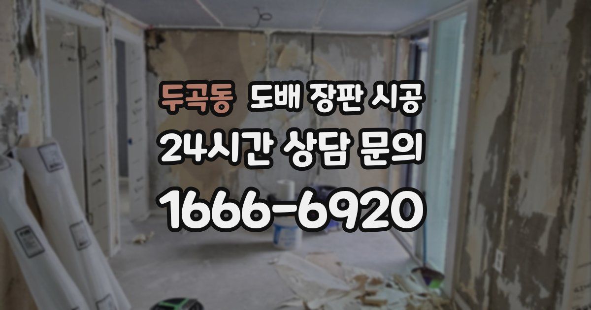 두곡동 도배 장판 시공