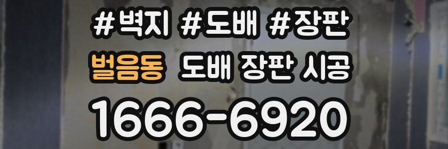 벌음동 도배 장판 시공