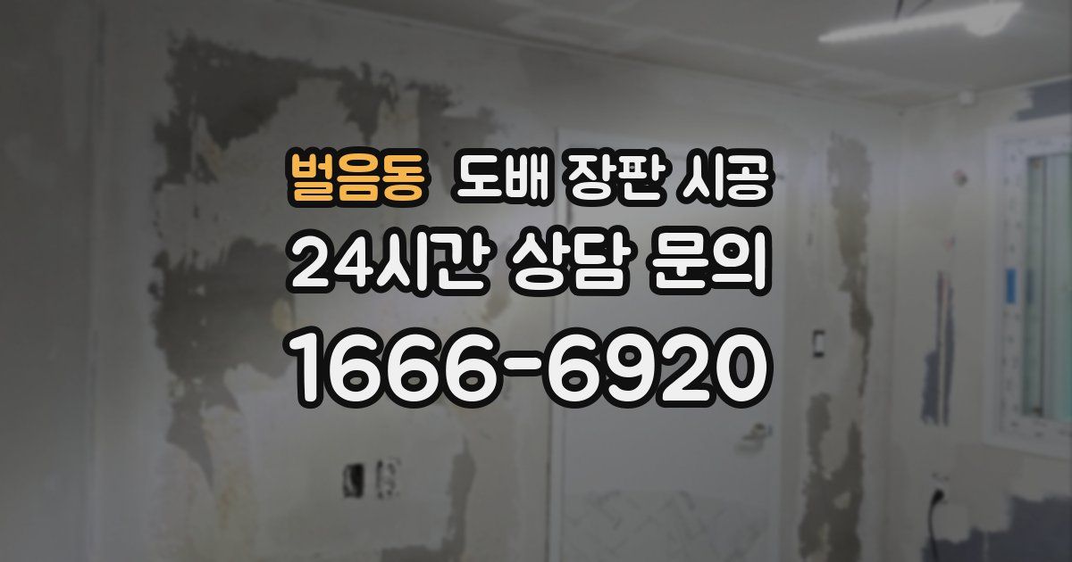 벌음동 도배 장판 시공