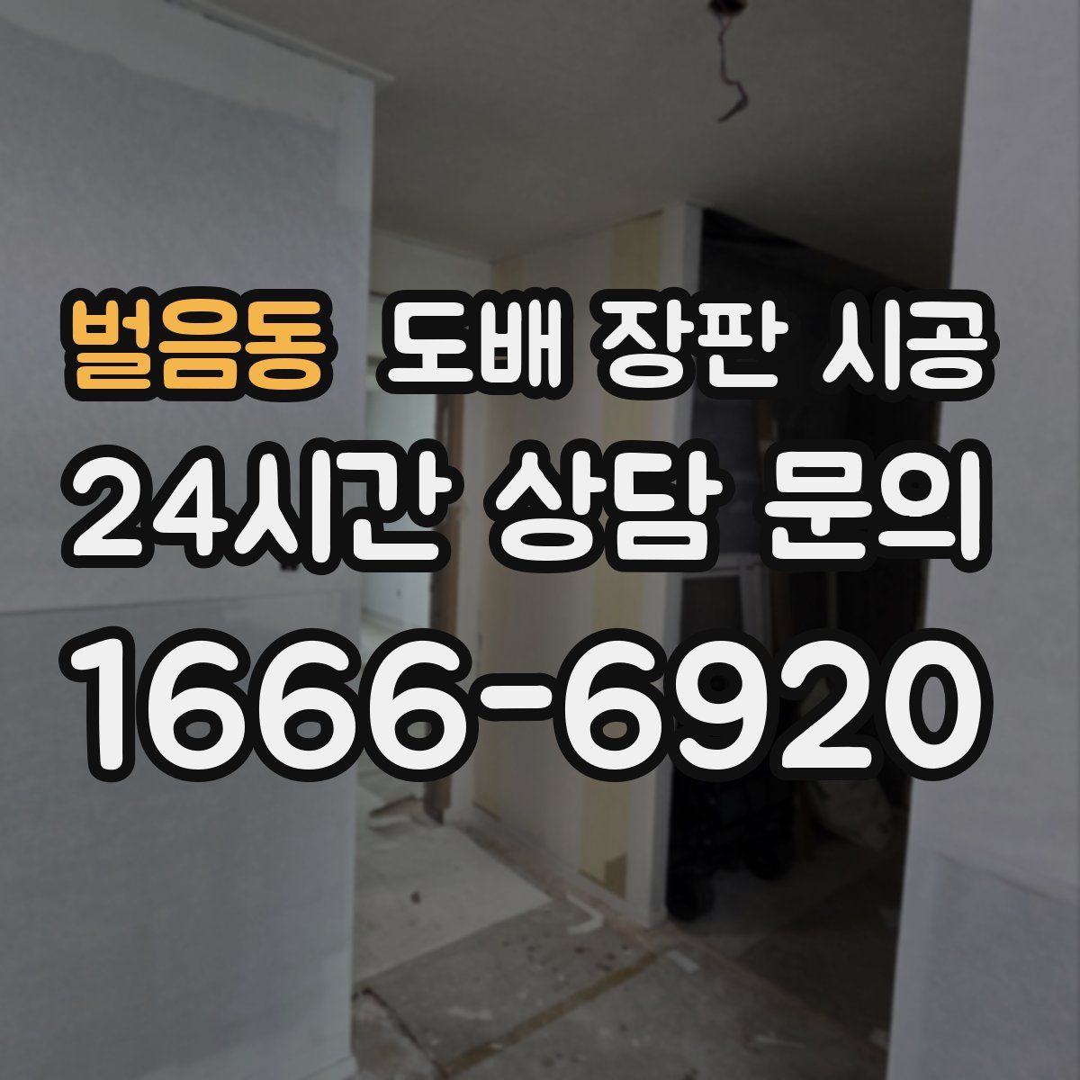 벌음동 도배 장판 시공