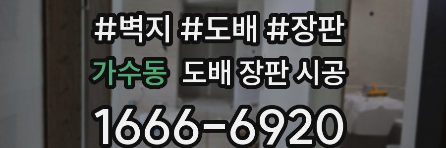 가수동 도배 장판 시공
