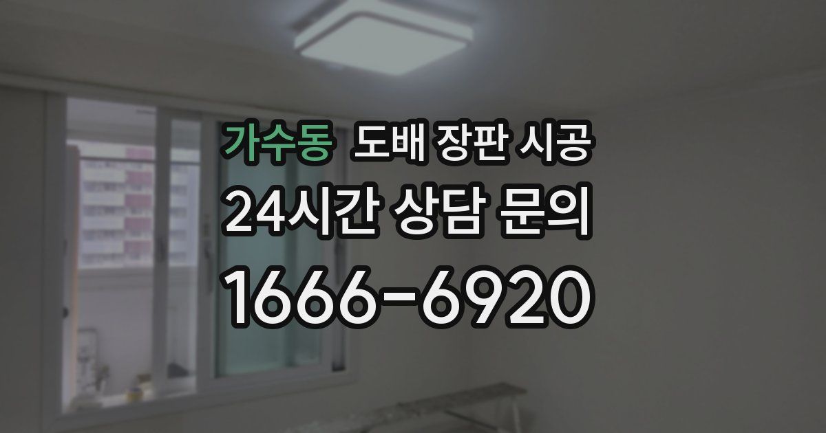 가수동 도배 장판 시공