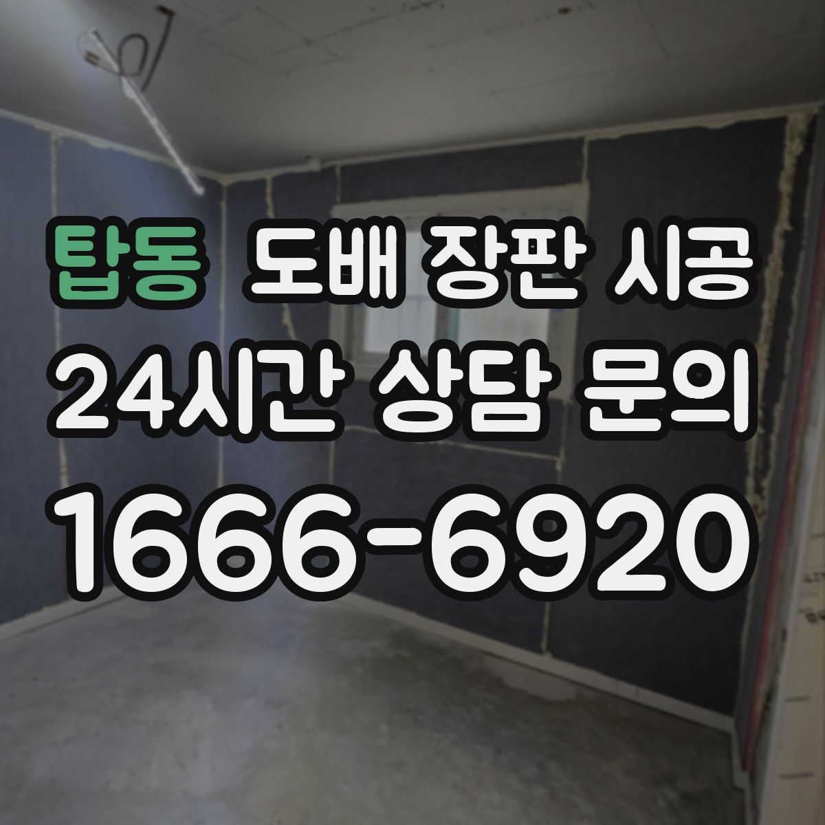 탑동 도배 장판 시공