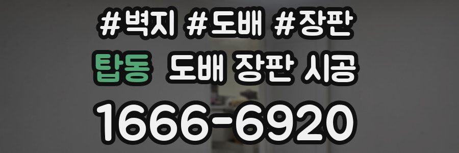 탑동 도배 장판 시공
