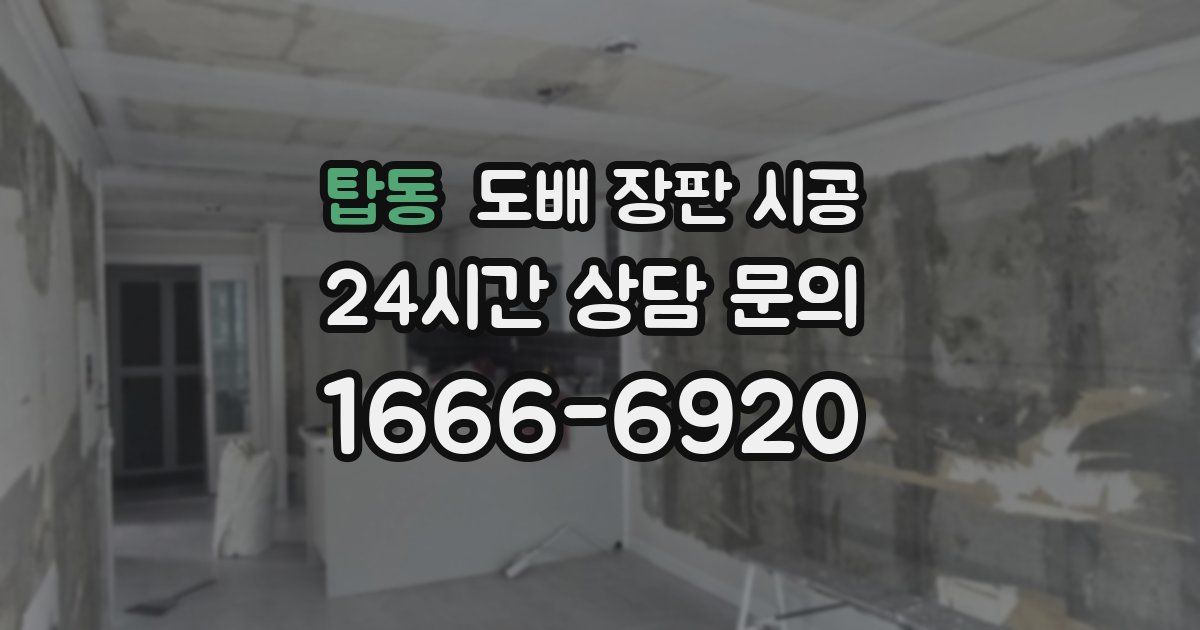 탑동 도배 장판 시공
