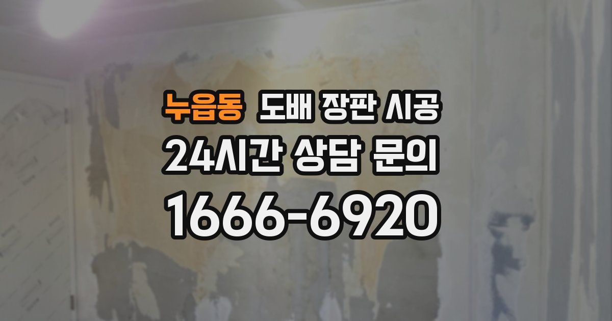 누읍동 도배 장판 시공
