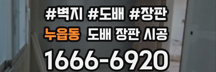 누읍동 도배 장판 시공