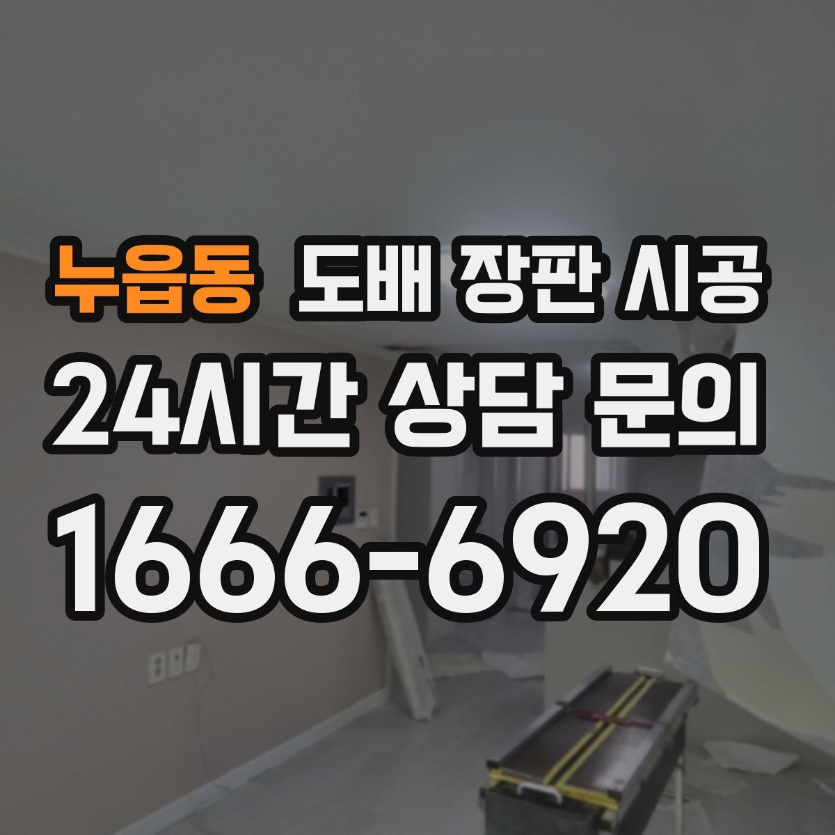 누읍동 도배 장판 시공