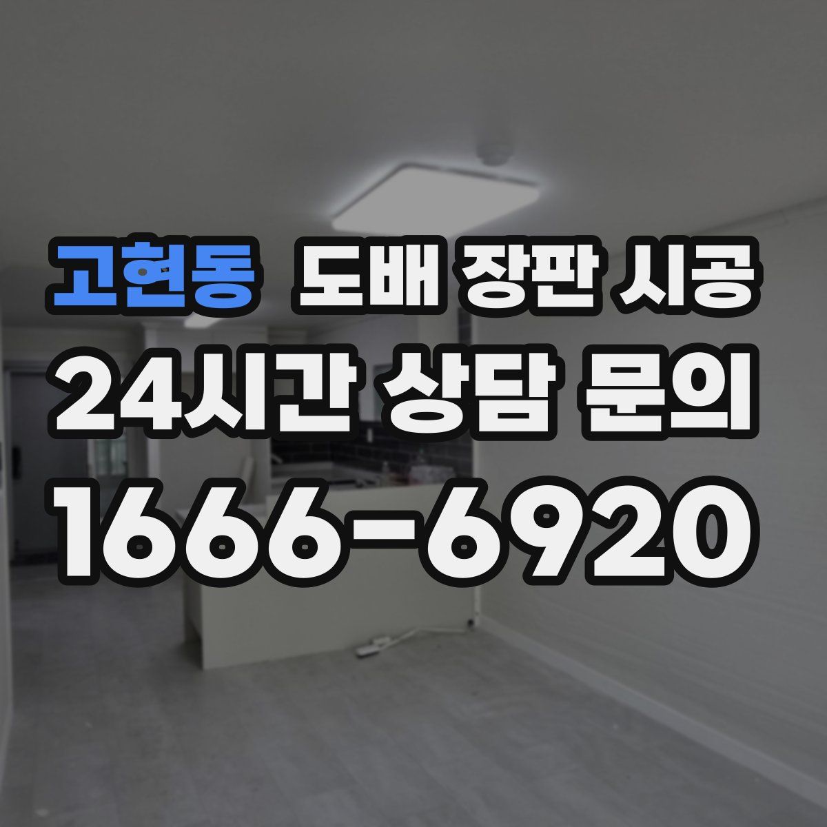 고현동 도배 장판 시공