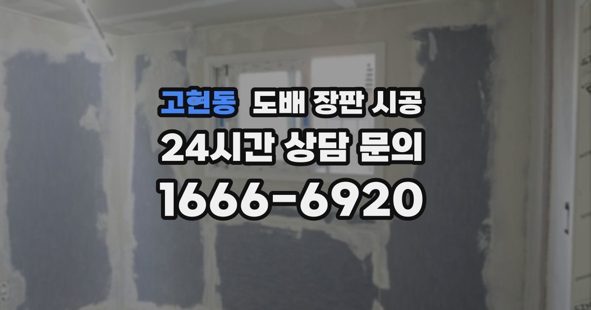고현동 도배 장판 시공