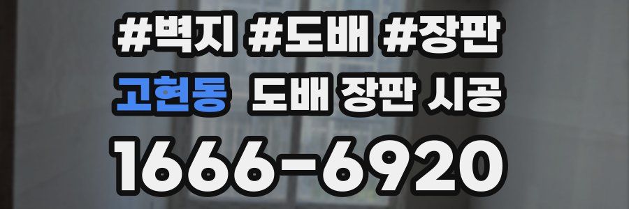 고현동 도배 장판 시공