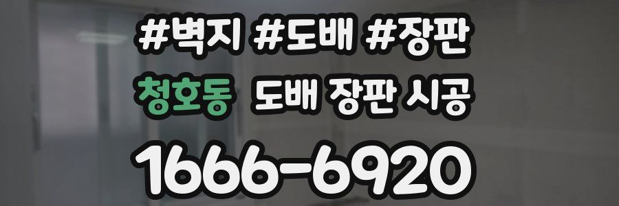청호동 도배 장판 시공